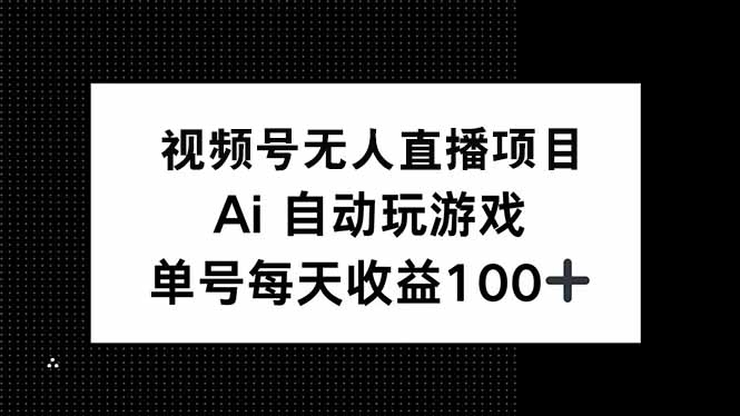 （14227期）视频号无人直播项目，AI自动玩游戏，每天收益150+_豪客资源创业项目网-豪客资源_豪客资源库