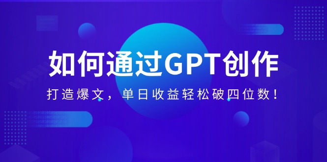 （14228期）如何通过GPT创作，打造爆文，单日收益轻松破四位数！_豪客资源创业项目网-豪客资源_豪客资源库