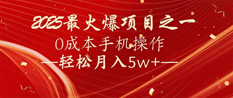 （14126期）7天赚了2.6万，2025利润超级高！0成本手机操作轻松月入5w+_豪客资源创业项目网-豪客资源_豪客资源库