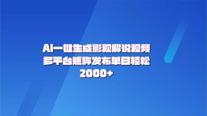 （14127期）AI一键生成原创影视解说视频，带音频，字幕的视频，可以多平台发布，轻…_豪客资源创业项目网-豪客资源_豪客资源库