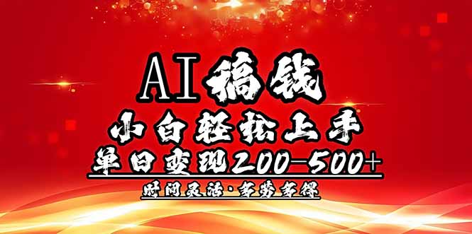 （14260期）AI稿钱，小白轻松上手，单日200-500+多劳多得_豪客资源创业项目网-豪客资源_豪客资源库