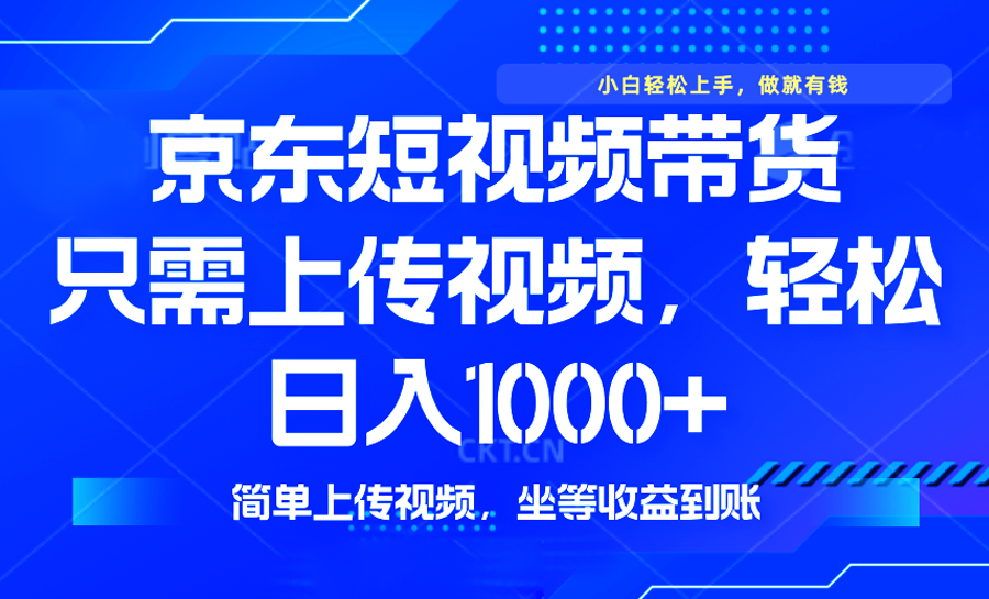 （14156期）最新风口，京东短视频带货，只需上传视频，轻松日入1000+，无需剪辑，…_豪客资源创业项目网-豪客资源_豪客资源库