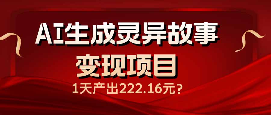 （14261期）AI生成灵异故事变现项目，1天产出222.16元_豪客资源创业项目网-豪客资源_豪客资源库