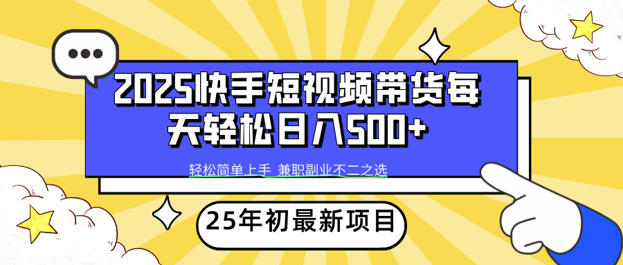 （14159期）2025年初新项目快手短视频带货轻松日入500+_豪客资源创业项目网-豪客资源_豪客资源库