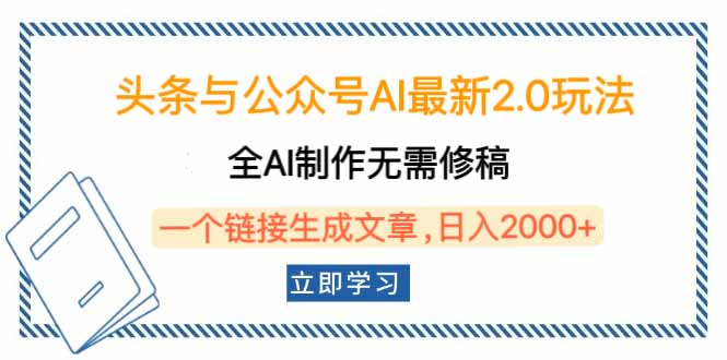 （14117期）头条与公众号AI最新2.0玩法，全AI制作无需人工修稿，一个标题生成文章…_豪客资源创业项目网-豪客资源_豪客资源库