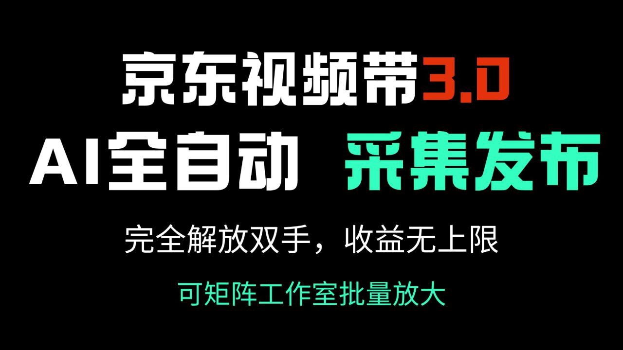 （14262期）京东视频带货3.0，Ai全自动采集＋自动发布，完全解放双手，收入无上限…_豪客资源创业项目网-豪客资源_豪客资源库