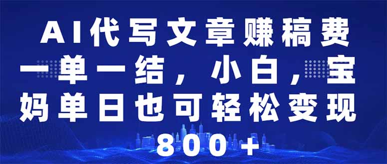 （14095期）AI代写文章赚稿费，一单一结小白，宝妈单日也能轻松日入500-1000＋_豪客资源创业项目网-豪客资源_豪客资源库