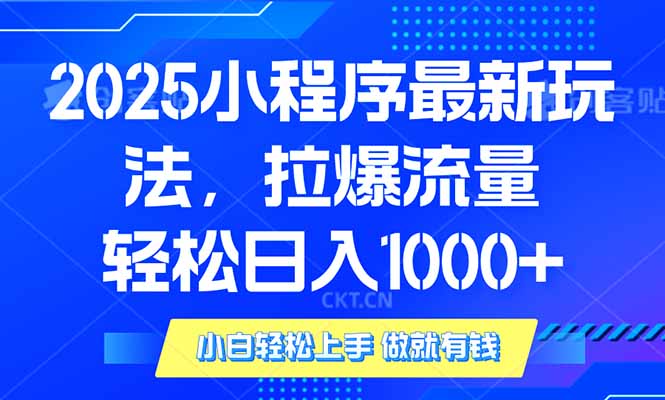 （14028期）2025年小程序最新玩法，流量直接拉爆，单日稳定变现1000+_豪客资源创业项目网-豪客资源_豪客资源库