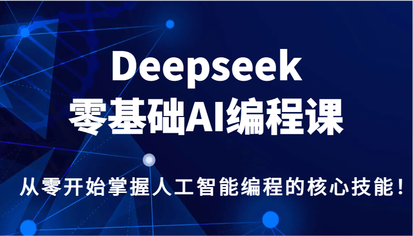 Deepseek零基础AI编程课，从零开始掌握人工智能编程的核心技能！_豪客资源创业网-豪客资源_豪客资源库