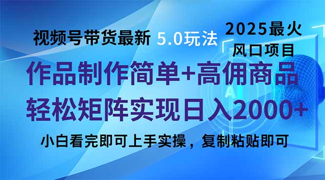 （14191期）视频号带货最新5.0玩法，作品制作简单，当天起号，复制粘贴，轻松矩阵…_豪客资源创业项目网-豪客资源_豪客资源库