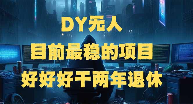 （14263期）DY无人，目前最稳的项目，矩阵放大边旅游边赚钱，好好好干两年退休_豪客资源创业项目网-豪客资源_豪客资源库