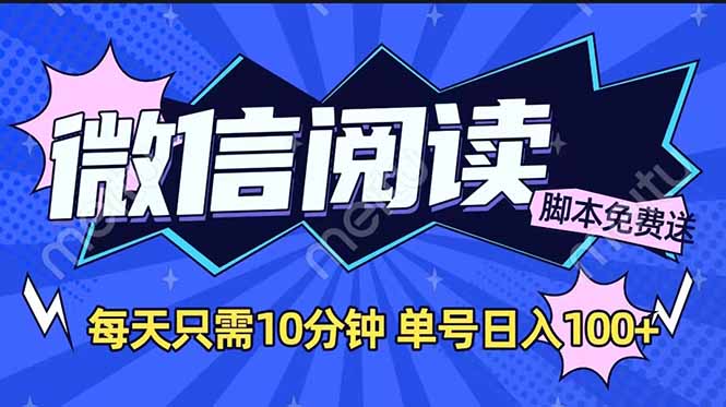 （14192期）微信阅读2.0全自动，没有任何成本，日入100+，矩阵放大收益+_豪客资源创业项目网-豪客资源_豪客资源库