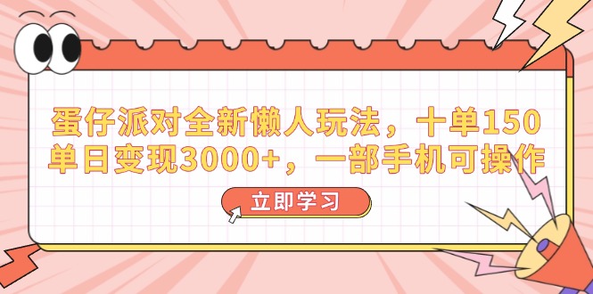 （14085期）蛋仔派对全新懒人玩法，十单150，单日变现3000+，一部手机可操作_豪客资源创业项目网-豪客资源_豪客资源库