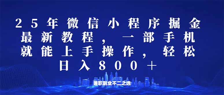 （14293期）微信小程序25年掘金玩法，一部手机就能操作，稳定日入800+,适合所有人…_豪客资源创业项目网-豪客资源_豪客资源库