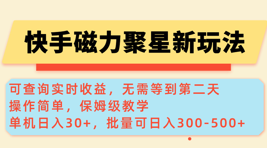 （14201期）快手磁力新玩法，可查询实时收益，单机30+，批量可日入300-500+_豪客资源创业项目网-豪客资源_豪客资源库