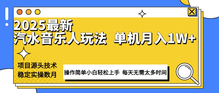 （13977期）最新汽水音乐人计划操作稳定月入1W+ 技术源头稳定实操数月小白轻松上手_豪客资源创业项目网-豪客资源_豪客资源库