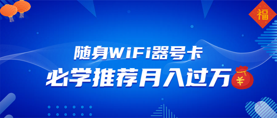 （13986期）随身WiFi器推广，月入过万，多种变现渠道来一场翻身之战_豪客资源创业项目网-豪客资源_豪客资源库