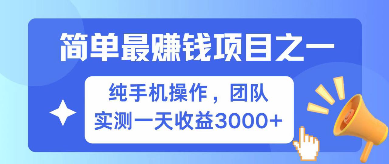 全网首发！7天赚了2.6w，小白必学，赚钱项目！_豪客资源创业网-豪客资源_豪客资源库