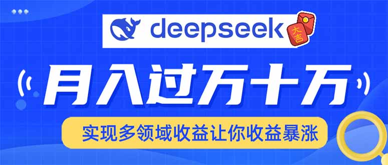 （14140期）用DeepSeek席卷各大平台，快速上手实现多领域，让你收入猛增_豪客资源创业项目网-豪客资源_豪客资源库