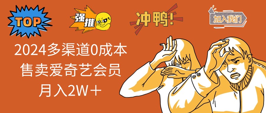 （14118期）2025多渠道0成本售卖爱奇艺会员月入2W＋_豪客资源创业项目网-豪客资源_豪客资源库