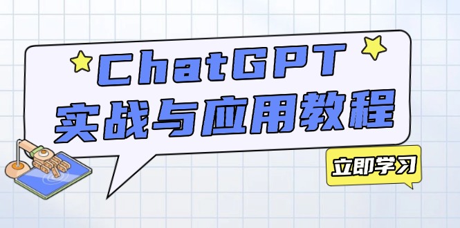 （14064期）ChatGPT实战与应用：从安装使用掌握GPT，提升个人技能与工作效率_豪客资源创业项目网-豪客资源_豪客资源库