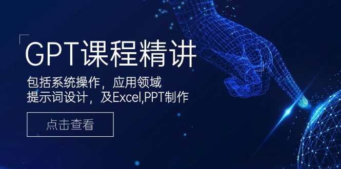 （14072期）GPT课程精讲，包括系统操作，应用领域，提示词设计，及Excel,PPT制作_豪客资源创业项目网-豪客资源_豪客资源库