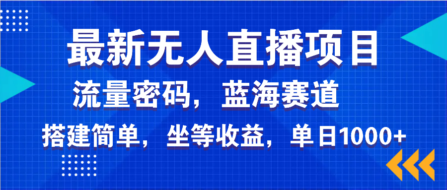 （14174期）最新无人直播项目—美女电影游戏，轻松日入3000+，蓝海赛道流量密码，…_豪客资源创业项目网-豪客资源_豪客资源库