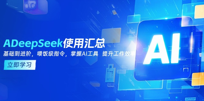 （14216期）DeepSeek使用汇总，基础到进阶，提示词技巧，掌握AI工具  提升工作效率_豪客资源创业项目网-豪客资源_豪客资源库