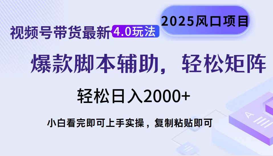 （14071期）视频号带货最新4.0玩法，作品制作简单，当天起号，复制粘贴，轻松矩阵…_豪客资源创业项目网-豪客资源_豪客资源库