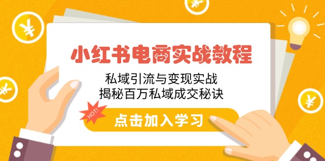 （14215期）小红书电商实战教程：私域引流与变现实战，揭秘百万私域成交秘诀_豪客资源创业项目网-豪客资源_豪客资源库