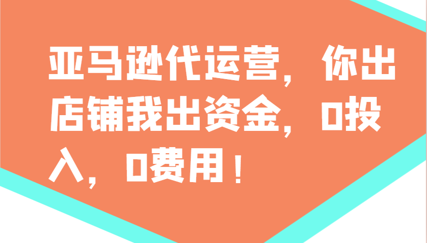 亚马逊代运营，你出店铺我出资金，0投入，0费用，无责任每天300分红，赢亏我承担_豪客资源创业网-豪客资源_豪客资源库