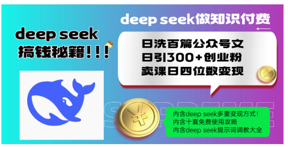 （14182期）Deep seek做知识付费日洗百篇公众号文日引300+创业粉，卖课日四位数变…_豪客资源创业项目网-豪客资源_豪客资源库