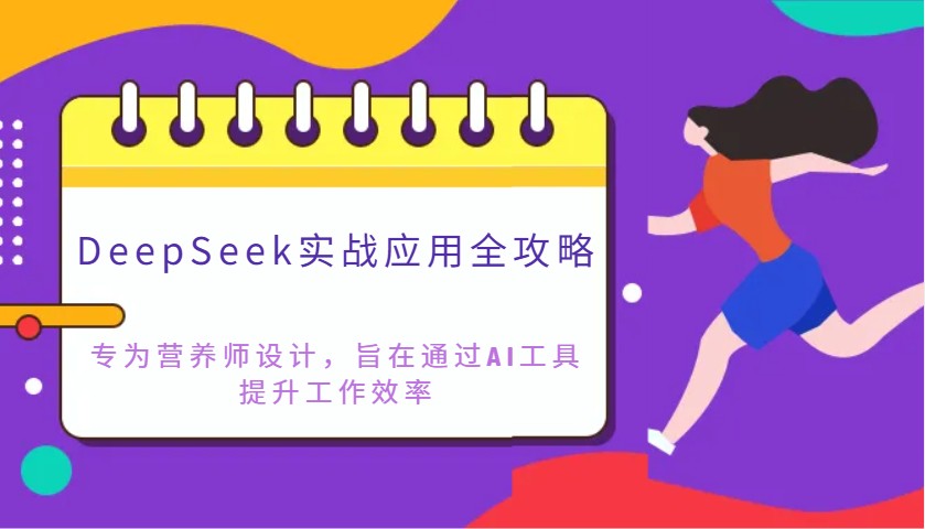 DeepSeek实战应用全攻略：专为营养师设计，旨在通过AI工具提升工作效率_豪客资源创业网-豪客资源_豪客资源库