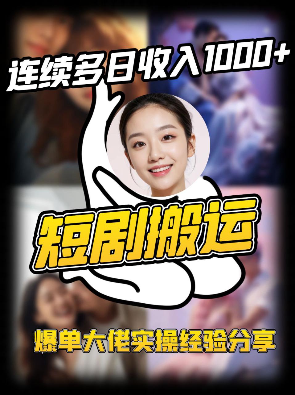 短剧搬运项目 连续多日收入1000+ 爆单大佬实操经验分享_豪客资源创业网-豪客资源_豪客资源库