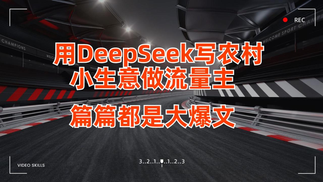 用DeepSeek写农村小生意做流量主，篇篇都是大爆文_豪客资源创业网-豪客资源_豪客资源库