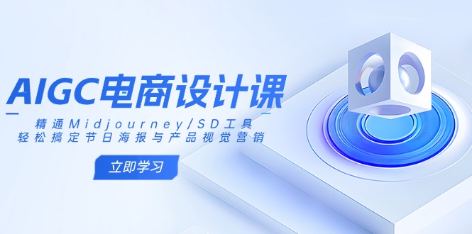 （14577期）AIGC电商设计课：精通Midjourney/SD工具，轻松搞定节日海报与产品视觉营销_豪客资源创业项目网-豪客资源_豪客资源库