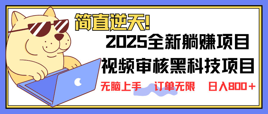 （14141期）2025 全新视频审核黑科技项目登场，新手小白无脑上手5秒闭眼出单，订单…_豪客资源创业项目网-豪客资源_豪客资源库