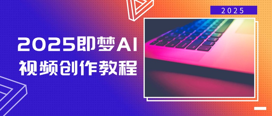 （14440期）2025即梦AI视频创作教程，从零开始学做视频，文字图片生成视频轻松创作_豪客资源创业项目网-豪客资源_豪客资源库