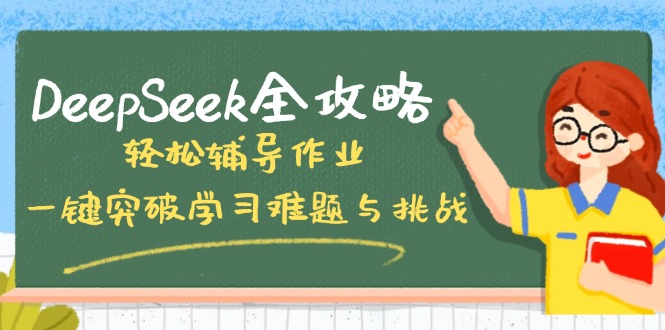 （14459期）DeepSeek全攻略，轻松辅导作业，一键突破学习难题与挑战！_豪客资源创业项目网-豪客资源_豪客资源库