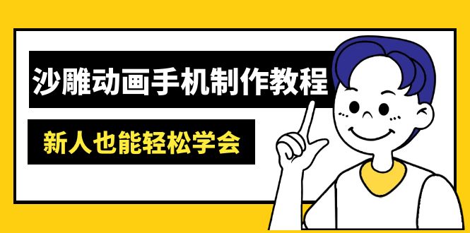（14599期）沙雕动画手机制作教程：AM软件操作、素材处理、动画制作、AI工具应用等等_豪客资源创业项目网-豪客资源_豪客资源库