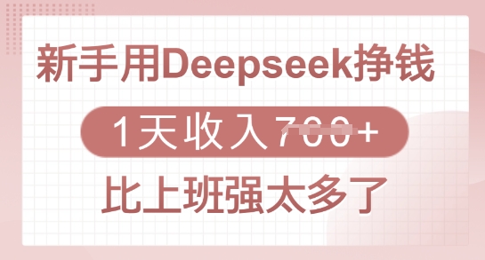新手用Deepseek挣钱，1天收入多张，比上班强太多了——豪客资源创业项目网-豪客资源_豪客资源库