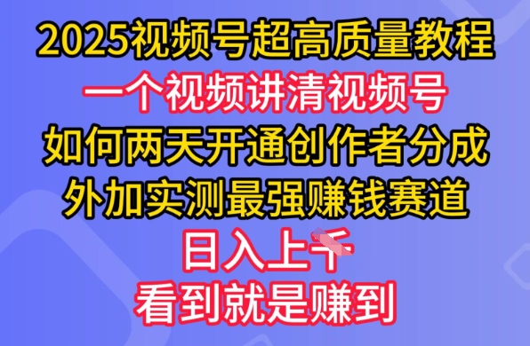 2025视频号超高质量教程，两天开通创作者分成，外加实测最强挣钱赛道，日入多张——豪客资源创业项目网-豪客资源_豪客资源库