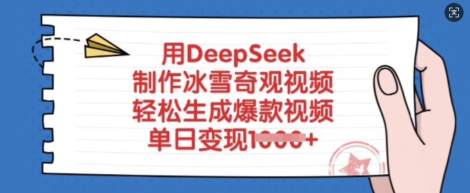 用DeepSeek制作冰雪奇观视频，轻松生成爆款视频，单日变现多张——豪客资源创业项目网-豪客资源_豪客资源库