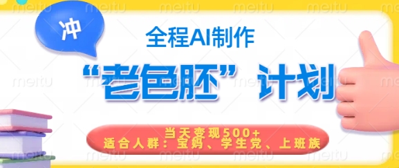 短视频老色胚计划，5分钟一个原创，当天变现5张，全程AI——豪客资源创业项目网-豪客资源_豪客资源库