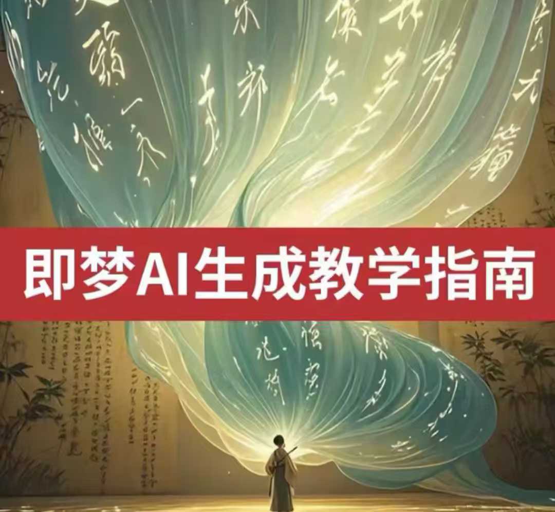 2025即梦ai生成视频教程，一学就会国内免费文字生成视频图片生成视频——豪客资源创业项目网-豪客资源_豪客资源库