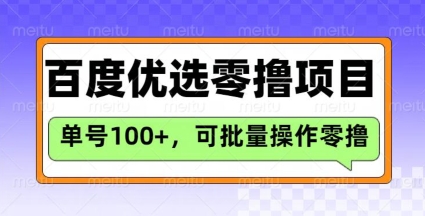 百度优选推荐官玩法，单号日收益3张，长期可做的零撸项目——豪客资源创业项目网-豪客资源_豪客资源库