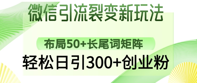微信引流裂变新玩法：布局50+长尾词矩阵，轻松日引300+创业粉——豪客资源创业项目网-豪客资源_豪客资源库