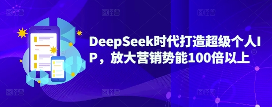 DeepSeek时代打造超级个人IP，放大营销势能100倍以上——豪客资源创业项目网-豪客资源_豪客资源库