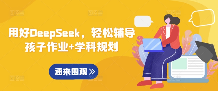 用好DeepSeek，轻松辅导孩子作业+学科规划——豪客资源创业项目网-豪客资源_豪客资源库