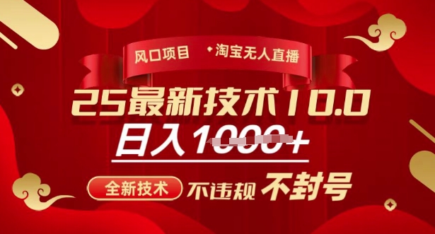 2025年淘宝无人直播带货10.0，全新技术，不违规，不封号，纯小白操作，日入多张【揭秘】——豪客资源创业项目网-豪客资源_豪客资源库